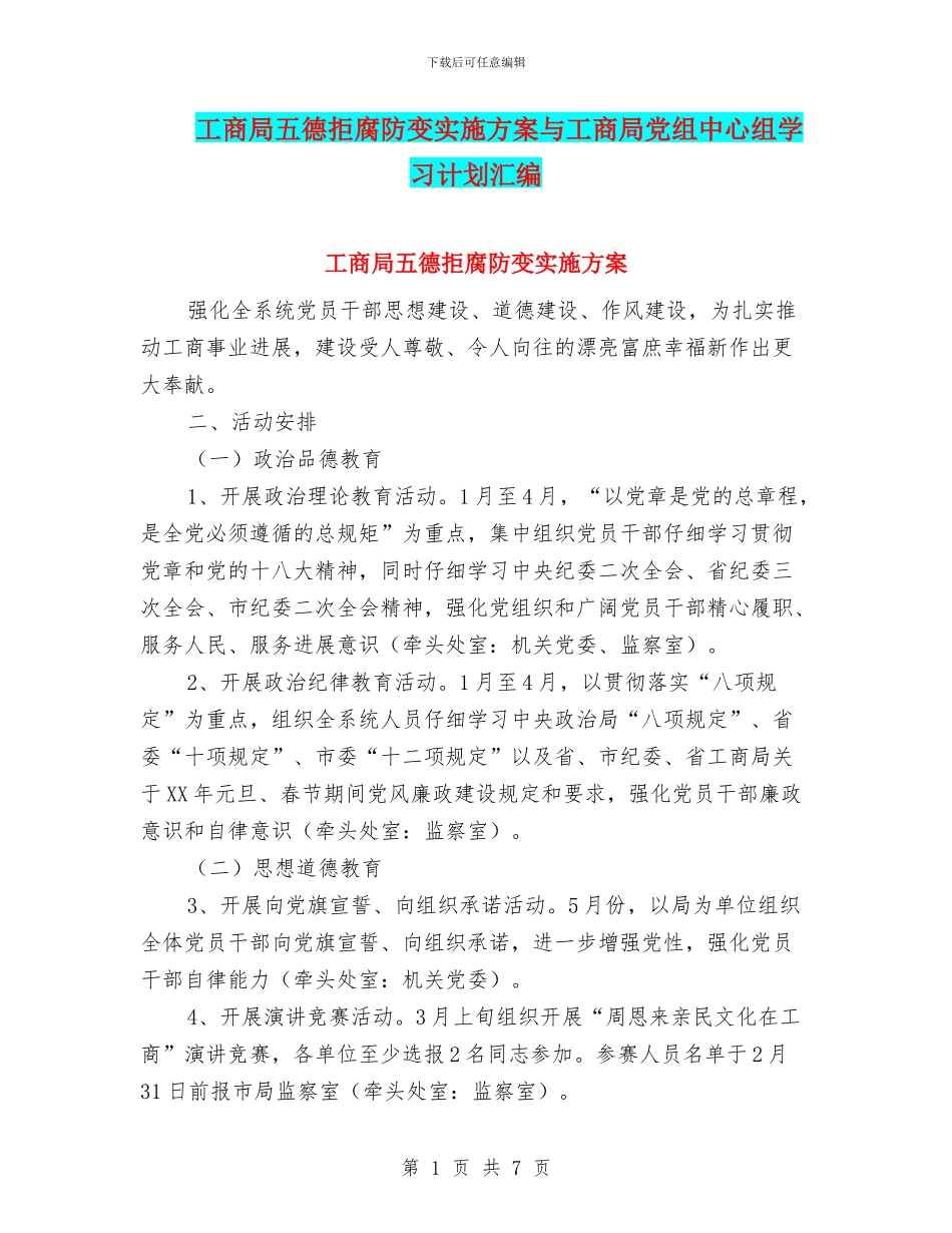 工商局五德拒腐防变实施方案与工商局党组中心组学习计划汇编_第1页