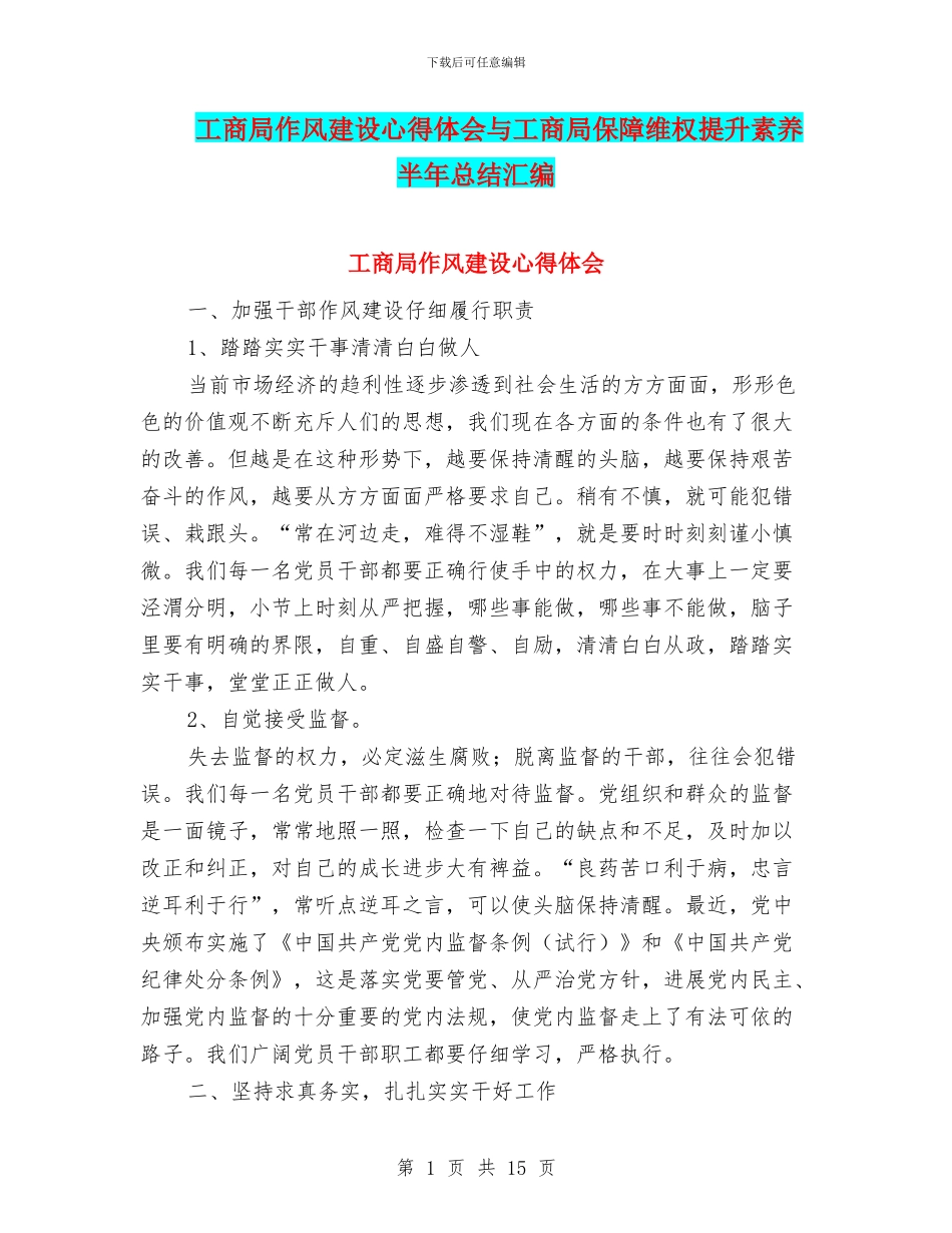 工商局作风建设心得体会与工商局保障维权提升素质半年总结汇编_第1页