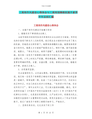 工商局作风建设心得体会与工商局保障维权提升素质半年总结汇编