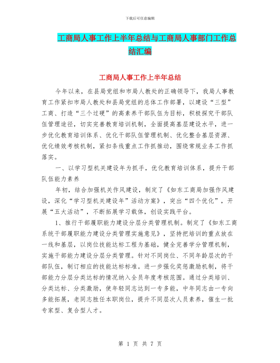 工商局人事工作上半年总结与工商局人事部门工作总结汇编_第1页