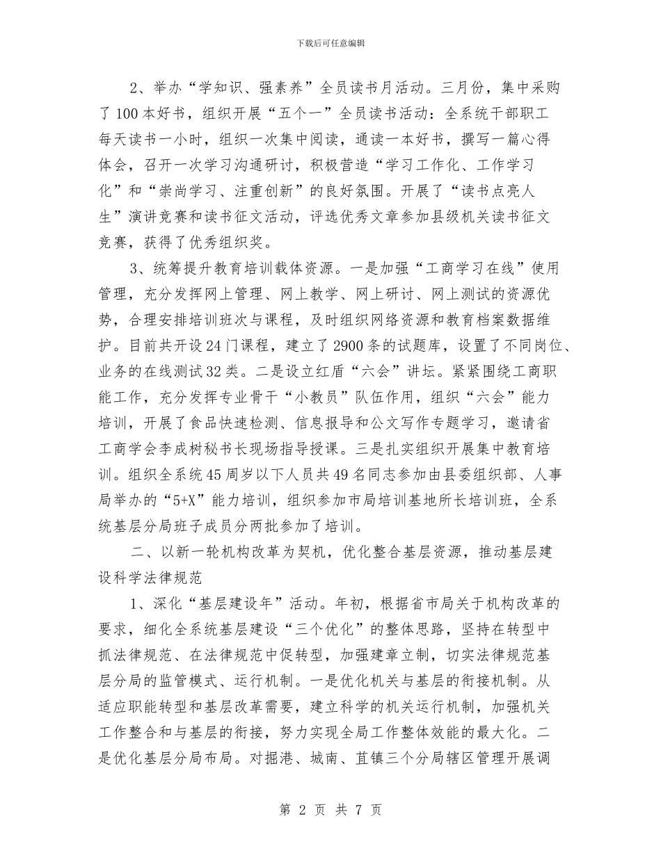 工商局人事工作上半年总结与工商局人事部门工作总结汇编_第2页