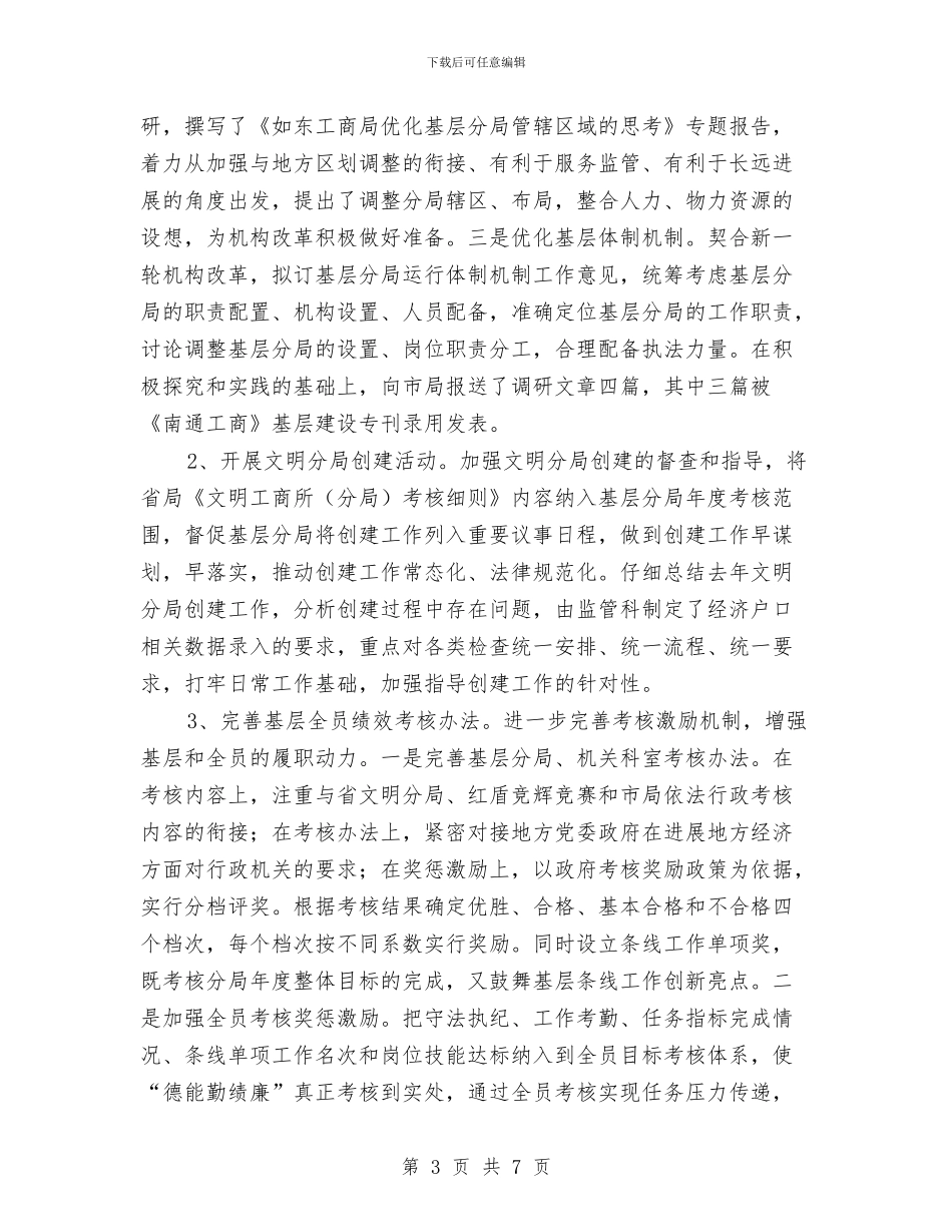 工商局人事工作上半年总结与工商局人事部门工作总结汇编_第3页