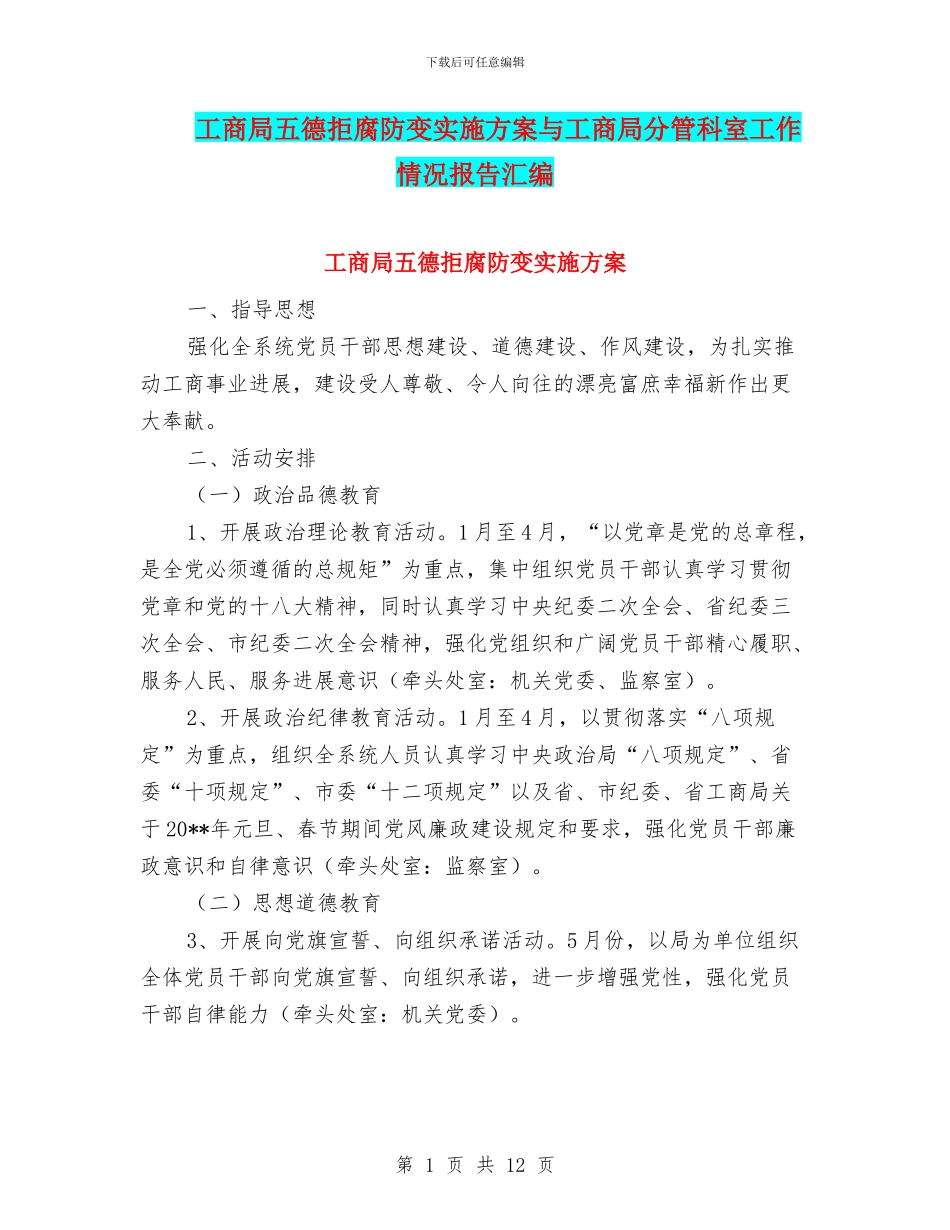 工商局五德拒腐防变实施方案与工商局分管科室工作情况报告汇编_第1页