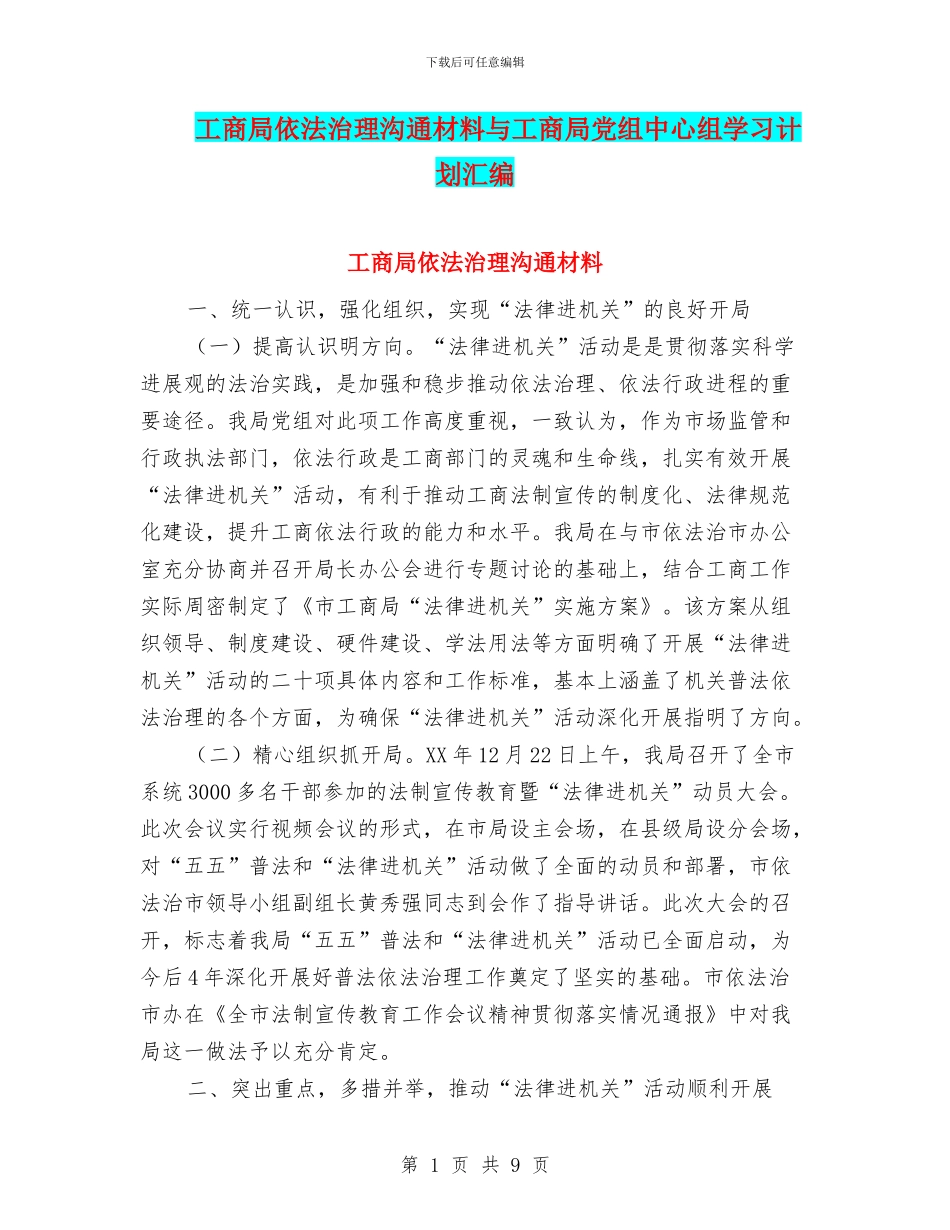 工商局依法治理交流材料与工商局党组中心组学习计划汇编_第1页