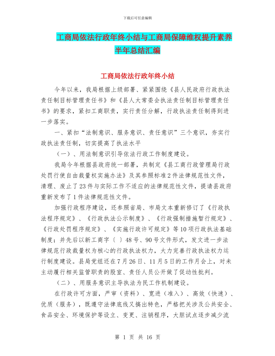 工商局依法行政年终小结与工商局保障维权提升素质半年总结汇编_第1页