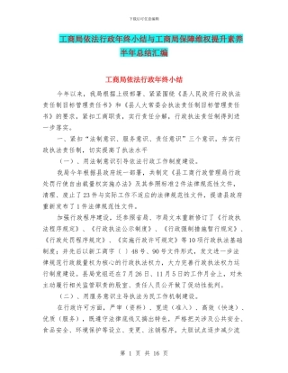 工商局依法行政年终小结与工商局保障维权提升素质半年总结汇编