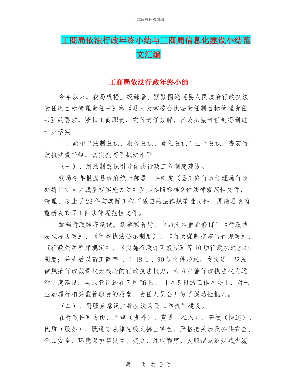 工商局依法行政年终小结与工商局信息化建设小结范文汇编_第1页