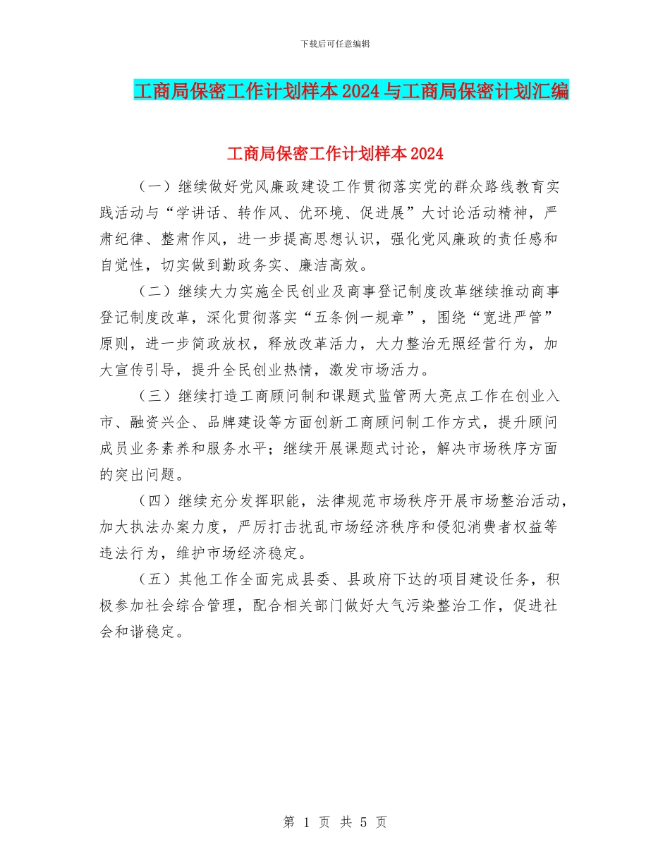 工商局保密工作计划样本2024与工商局保密计划汇编_第1页