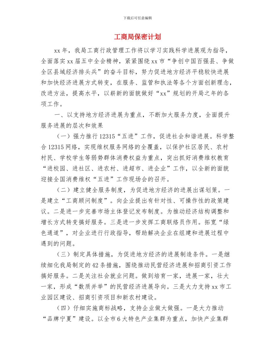 工商局保密工作计划样本2024与工商局保密计划汇编_第2页