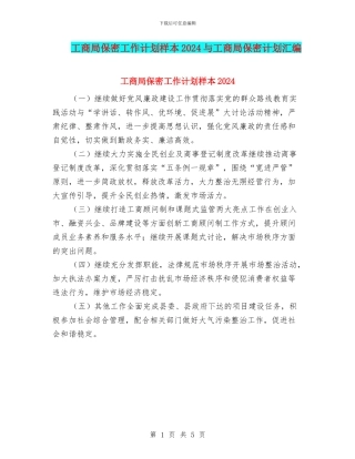 工商局保密工作计划样本2024与工商局保密计划汇编