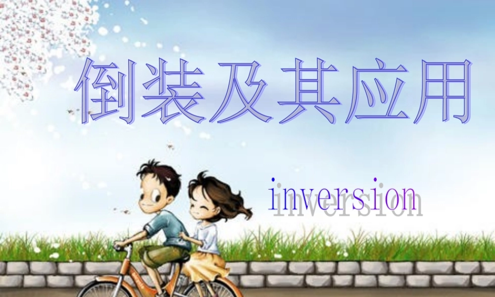 倒装及其应用 新课标 人教版 课件