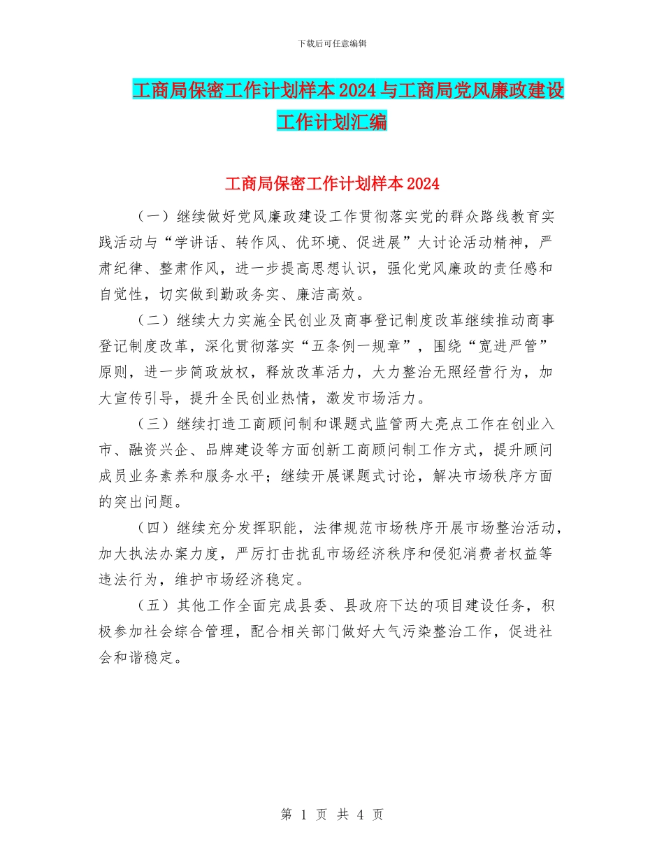 工商局保密工作计划样本2024与工商局党风廉政建设工作计划汇编_第1页
