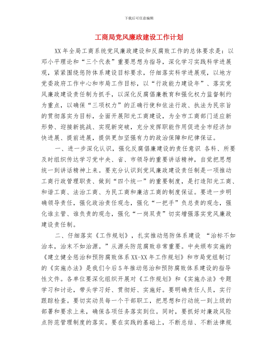 工商局保密工作计划样本2024与工商局党风廉政建设工作计划汇编_第2页