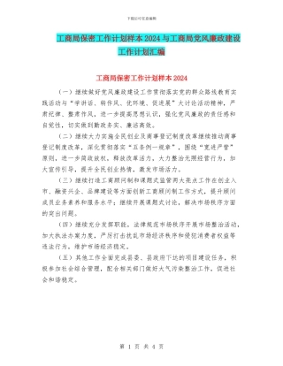 工商局保密工作计划样本2024与工商局党风廉政建设工作计划汇编