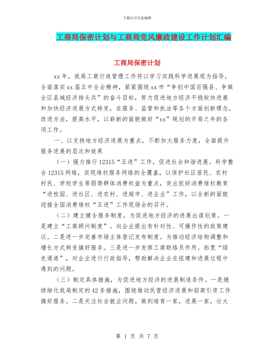 工商局保密计划与工商局党风廉政建设工作计划汇编_第1页