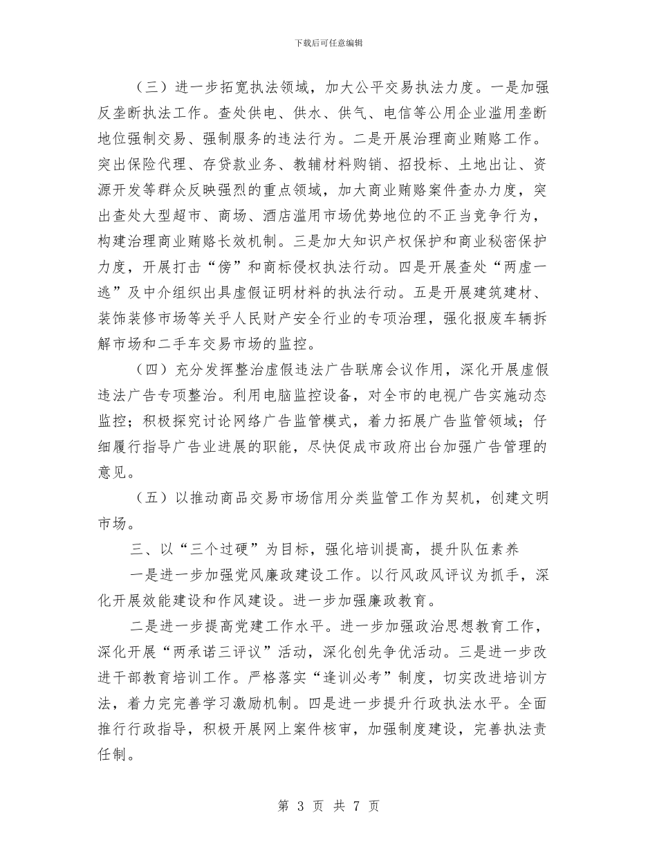 工商局保密计划与工商局党风廉政建设工作计划汇编_第3页