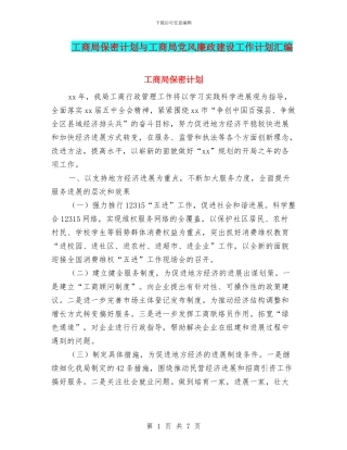 工商局保密计划与工商局党风廉政建设工作计划汇编