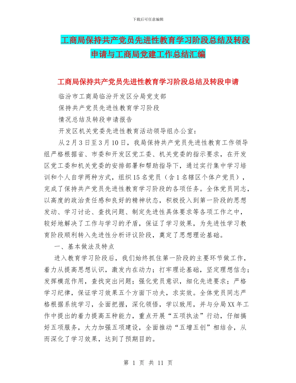 工商局保持共产党员先进性教育学习阶段总结及转段申请与工商局党建工作总结汇编_第1页