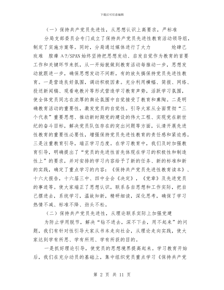 工商局保持共产党员先进性教育学习阶段总结及转段申请与工商局党建工作总结汇编_第2页