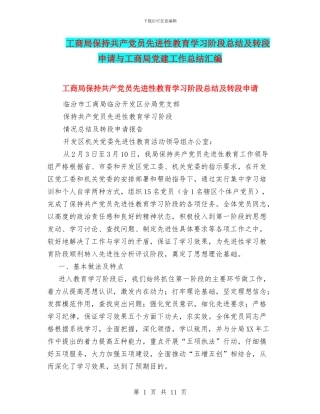 工商局保持共产党员先进性教育学习阶段总结及转段申请与工商局党建工作总结汇编