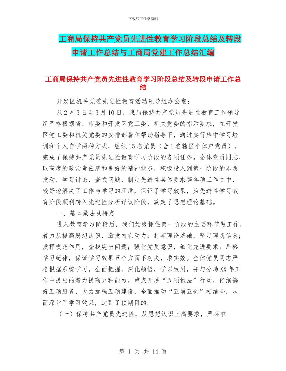 工商局保持共产党员先进性教育学习阶段总结及转段申请工作总结与工商局党建工作总结汇编_第1页