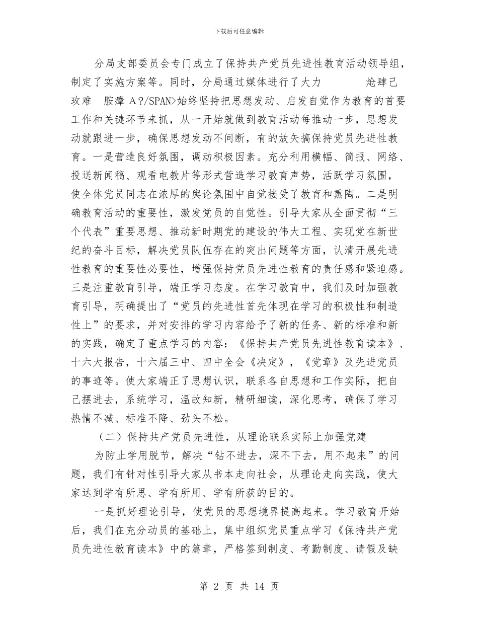 工商局保持共产党员先进性教育学习阶段总结及转段申请工作总结与工商局党建工作总结汇编_第2页