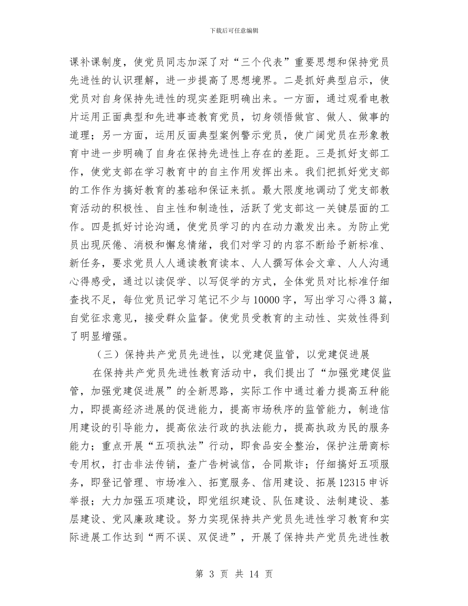 工商局保持共产党员先进性教育学习阶段总结及转段申请工作总结与工商局党建工作总结汇编_第3页