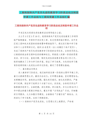 工商局保持共产党员先进性教育学习阶段总结及转段申请工作总结与工商局党建工作总结汇编