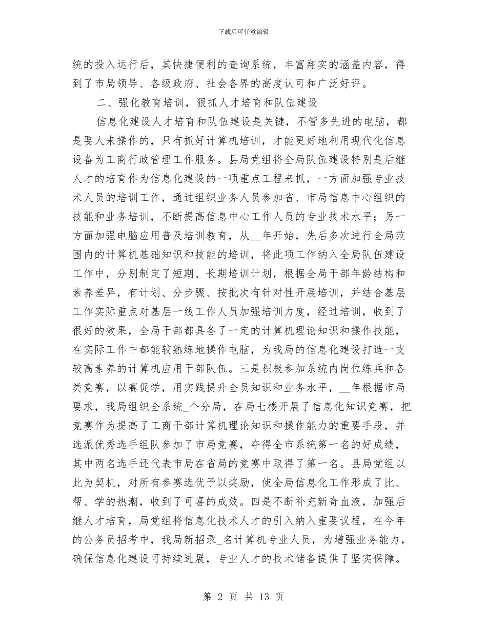 工商局信息化建设小结范文与工商局党委上半年工作总结汇编_第2页