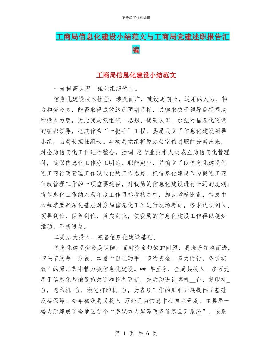 工商局信息化建设小结范文与工商局党建述职报告汇编_第1页