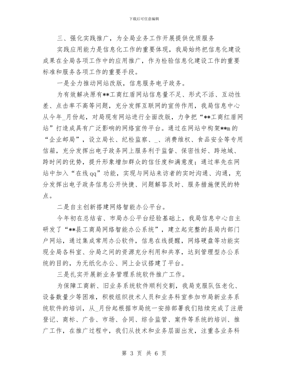 工商局信息化建设小结范文与工商局党建述职报告汇编_第3页