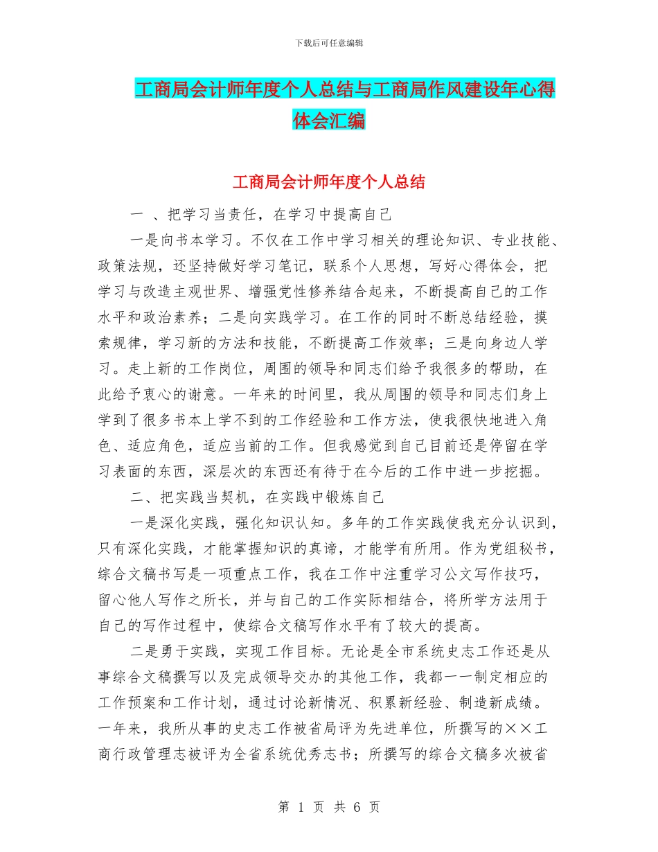 工商局会计师年度个人总结与工商局作风建设年心得体会汇编_第1页