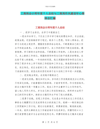 工商局会计师年度个人总结与工商局作风建设年心得体会汇编