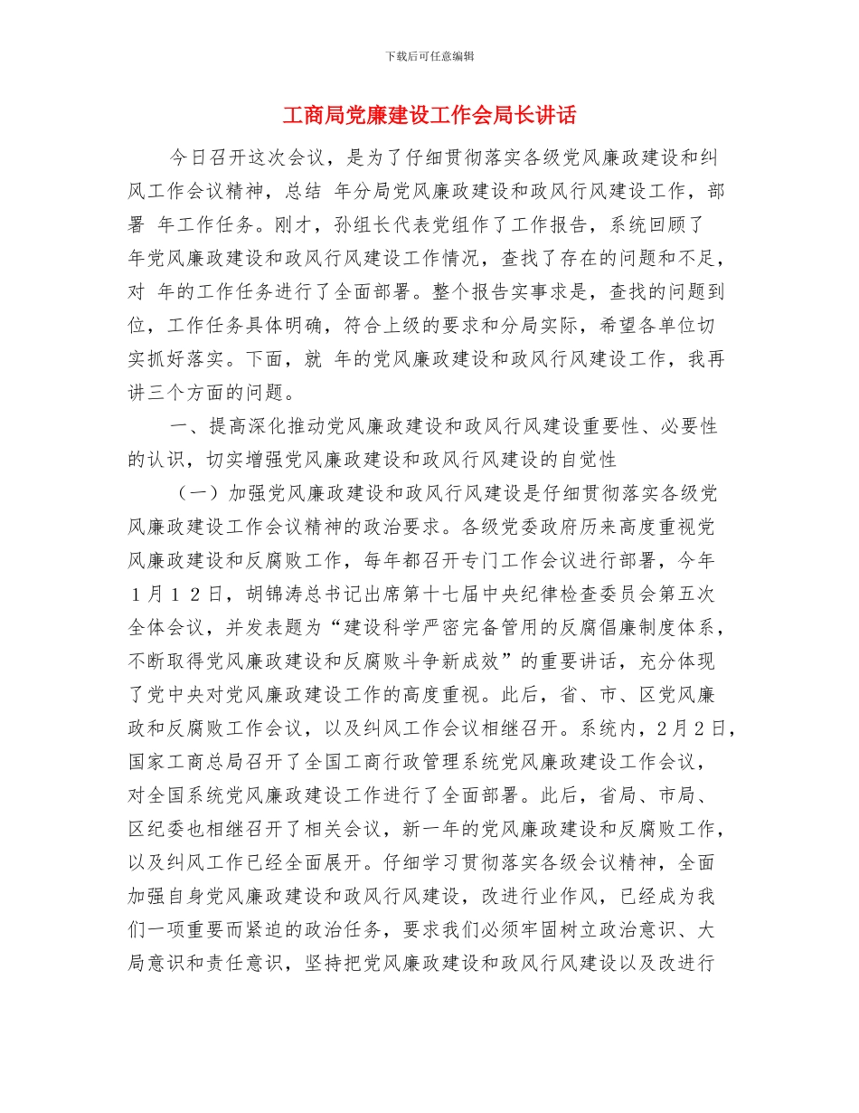 工商局信息宣传工作会讲话与工商局党廉建设工作会局长讲话汇编_第2页