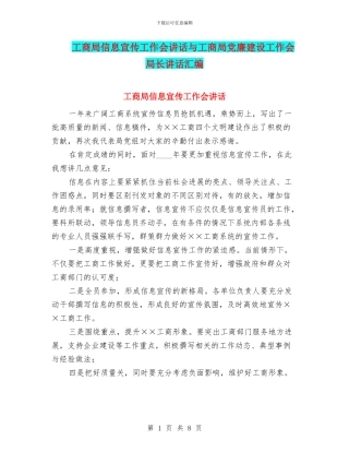 工商局信息宣传工作会讲话与工商局党廉建设工作会局长讲话汇编