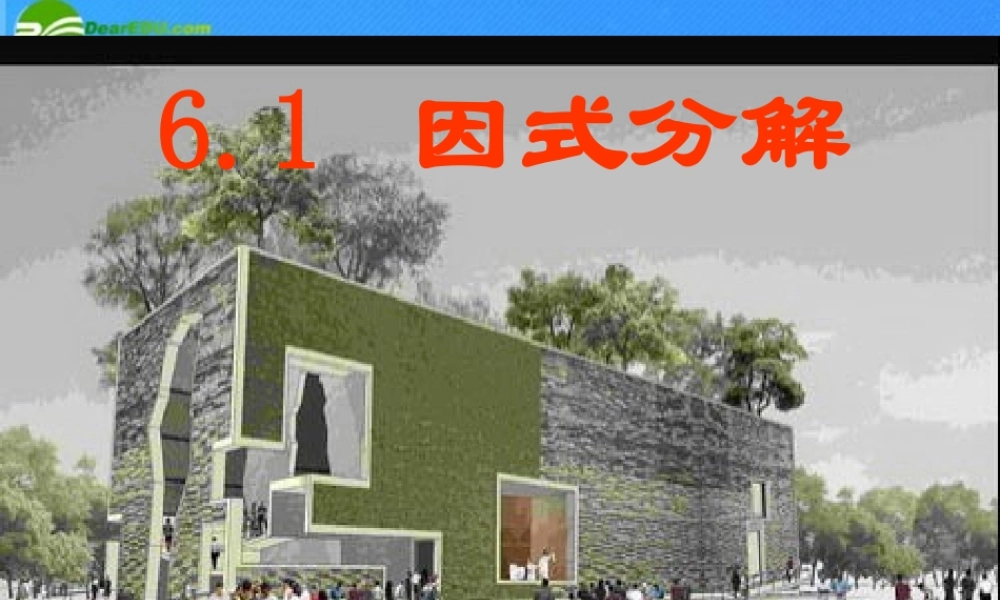 七年级数学下册 6-1(因式分解)课件 浙教版 课件