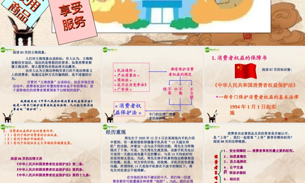 八年级政治上册 第八课合格的消费者课件 人民版 课件