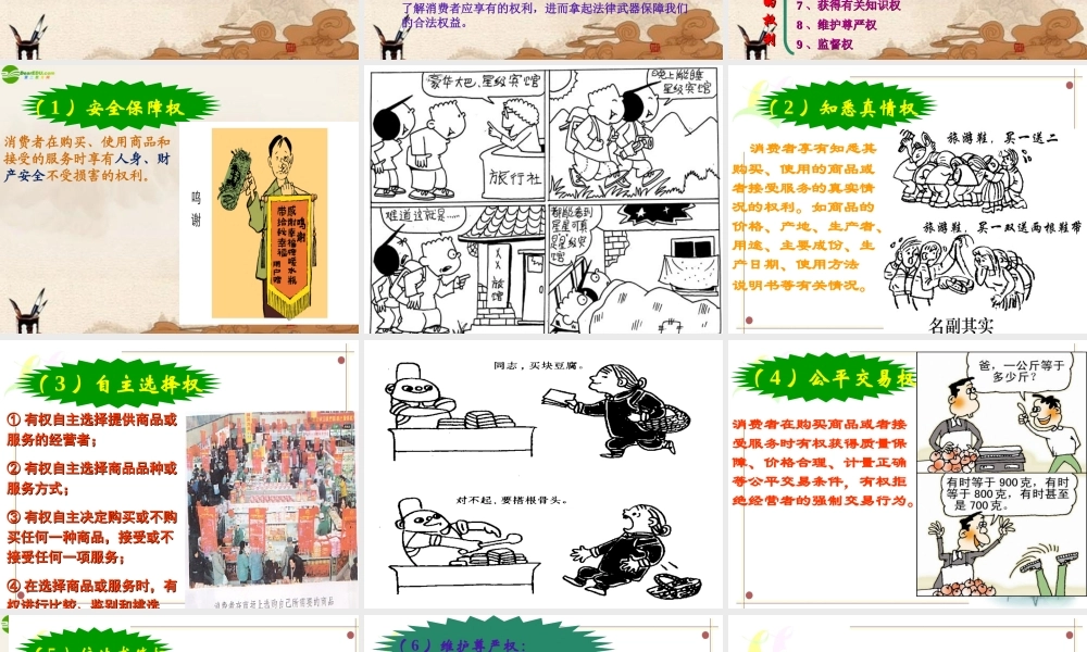 八年级政治上册 第八课合格的消费者课件 人民版 课件