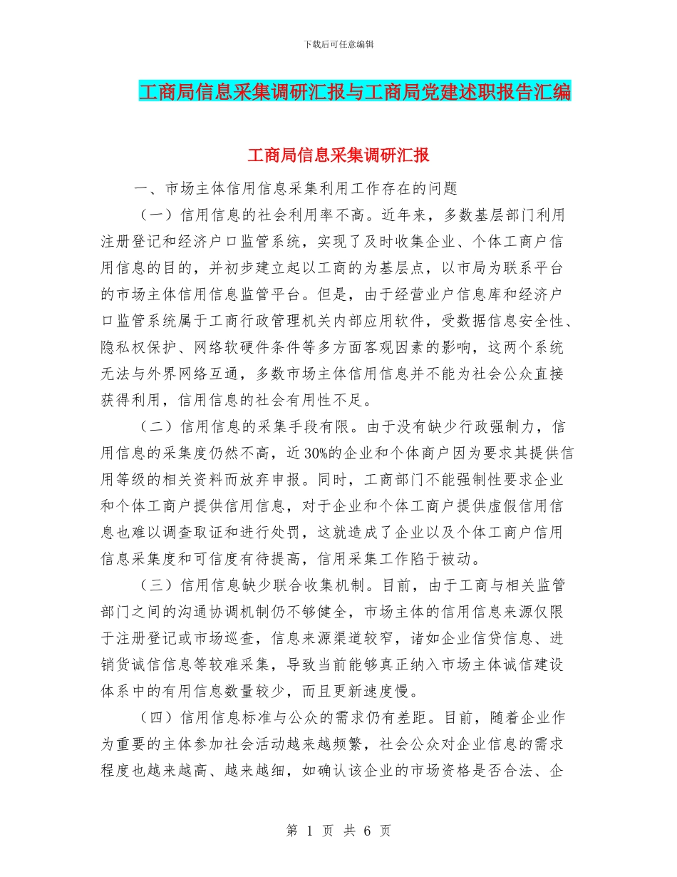 工商局信息采集调研汇报与工商局党建述职报告汇编_第1页