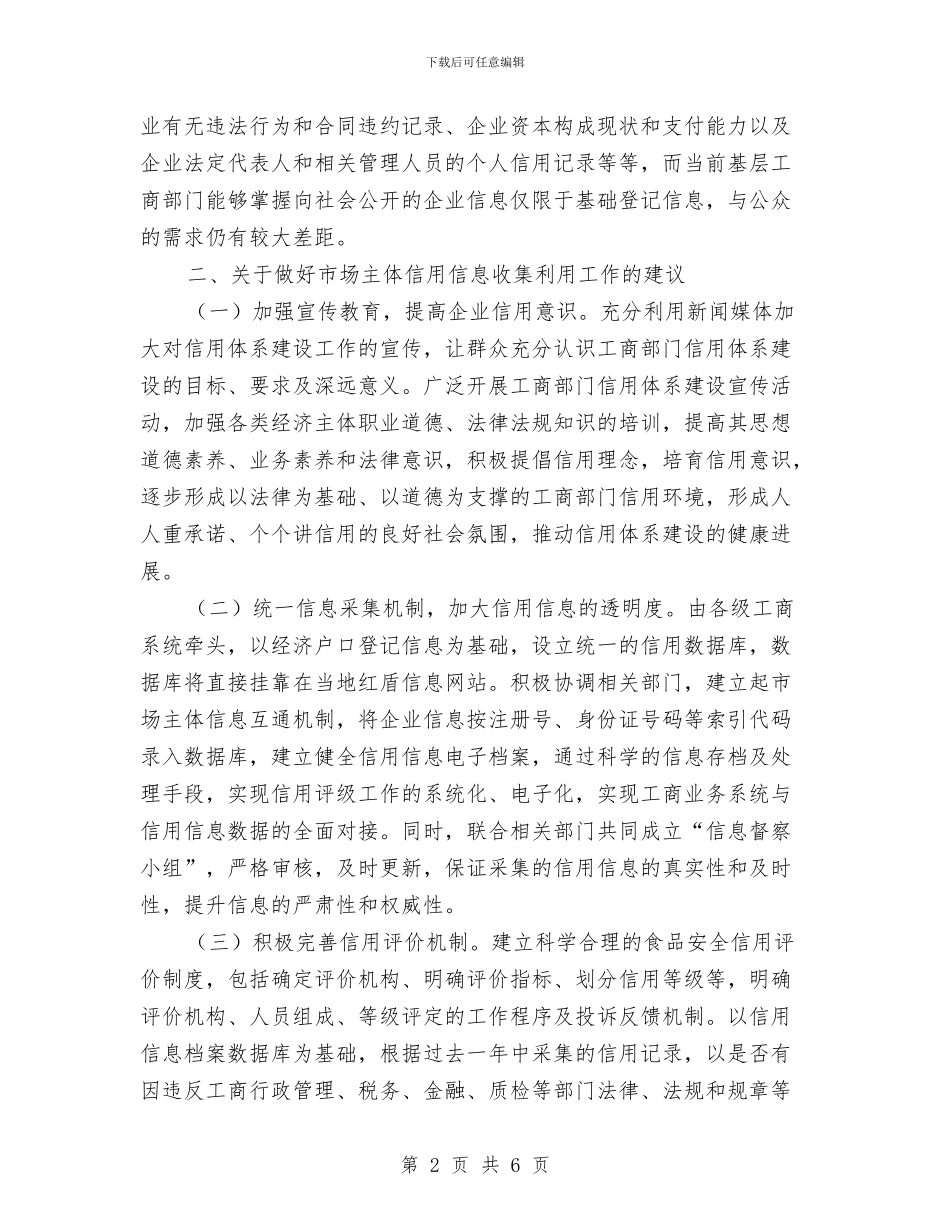 工商局信息采集调研汇报与工商局党建述职报告汇编_第2页