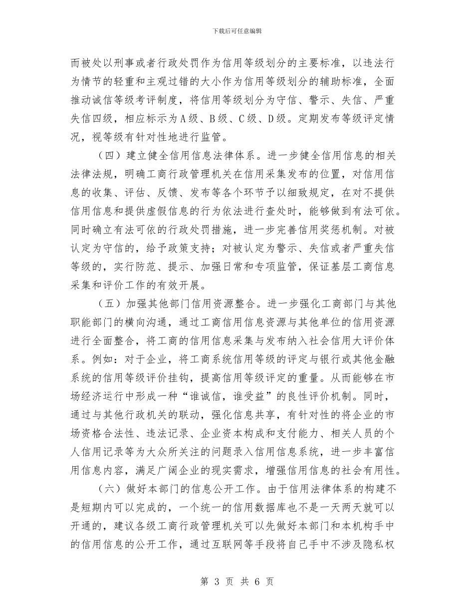 工商局信息采集调研汇报与工商局党建述职报告汇编_第3页