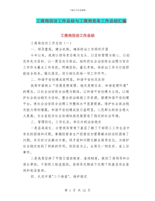 工商局信访工作总结与工商局党务工作总结汇编