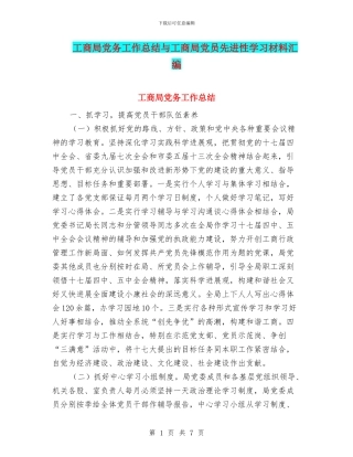 工商局党务工作总结与工商局党员先进性学习材料汇编