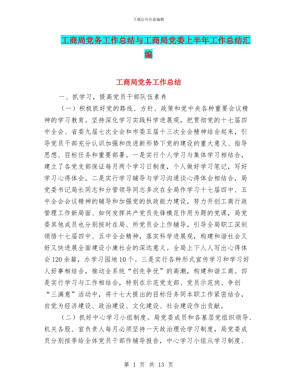 工商局党务工作总结与工商局党委上半年工作总结汇编_第1页