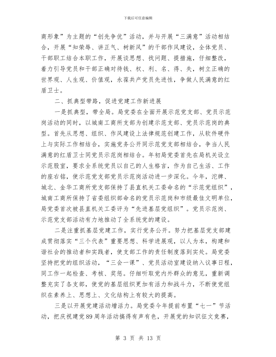 工商局党务工作总结与工商局党委上半年工作总结汇编_第3页