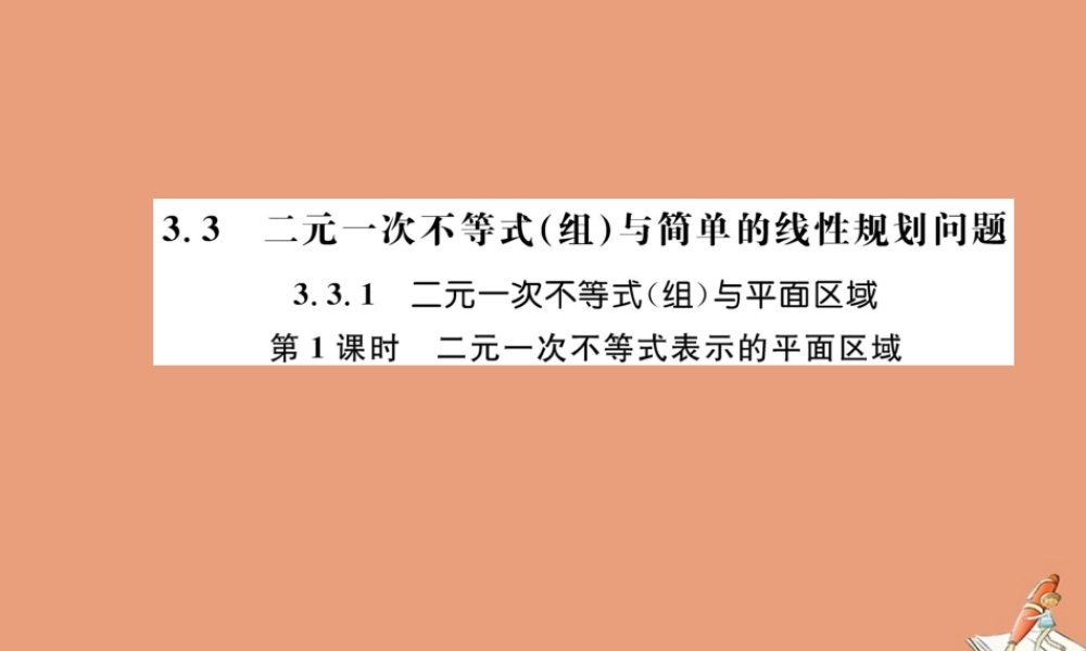 数学 第三章 不等式 3.3.1 二元一次不等式(组)与平面区域 第1课时 二元一次不等式表示的平面区域教学课件 新人教A版必修5 课件