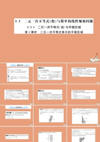 数学 第三章 不等式 3.3.1 二元一次不等式(组)与平面区域 第1课时 二元一次不等式表示的平面区域教学课件 新人教A版必修5 课件