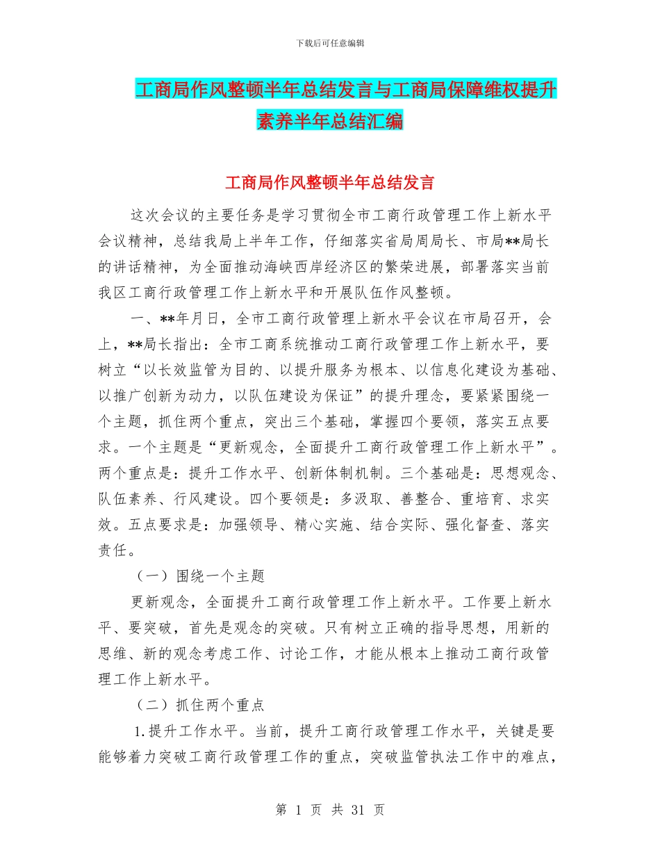 工商局作风整顿半年总结发言与工商局保障维权提升素质半年总结汇编_第1页