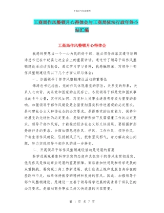 工商局作风整顿月心得体会与工商局依法行政年终小结汇编