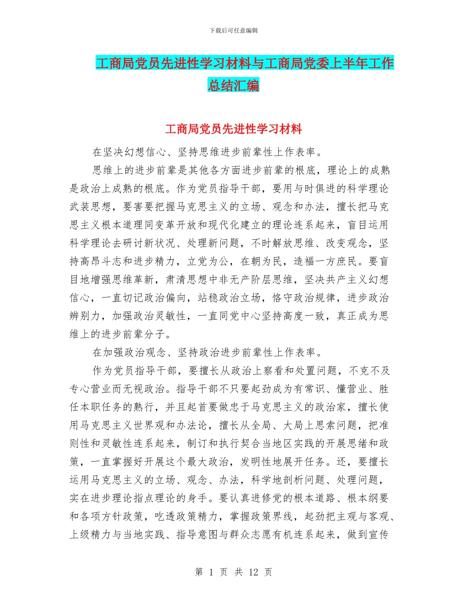 工商局党员先进性学习材料与工商局党委上半年工作总结汇编_第1页